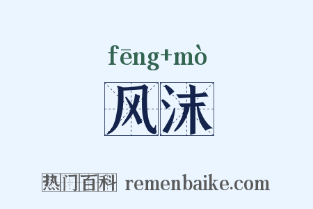 风沫是什么意思的图片